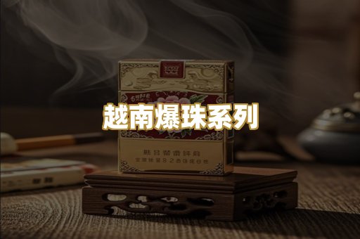 越南爆珠系列