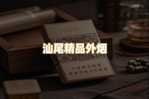 汕尾精品外烟